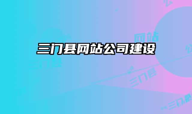 三門縣網(wǎng)站公司建設(shè)