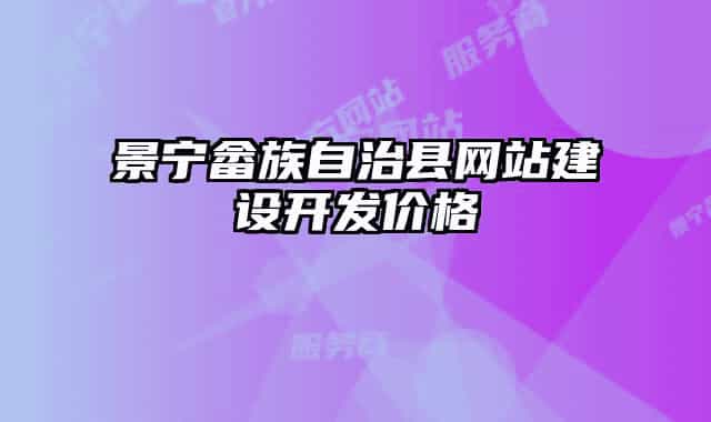 景寧畬族自治縣網(wǎng)站建設開發(fā)價格
