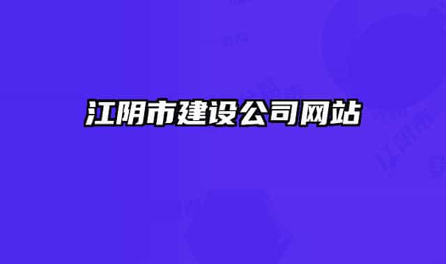 江陰市建設(shè)公司網(wǎng)站