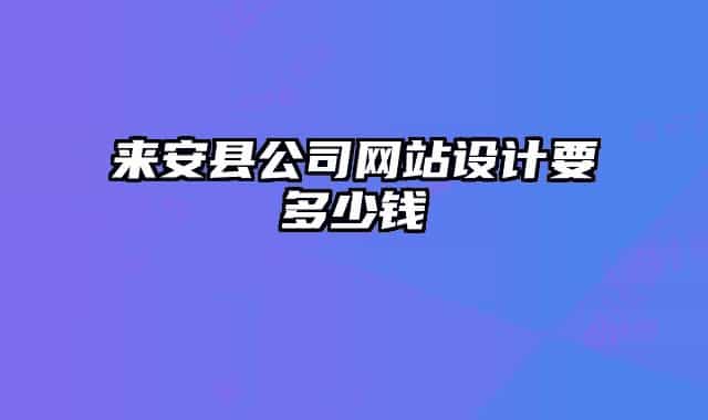 來安縣公司網(wǎng)站設(shè)計要多少錢