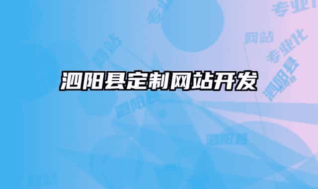 泗陽縣定制網(wǎng)站開發(fā)