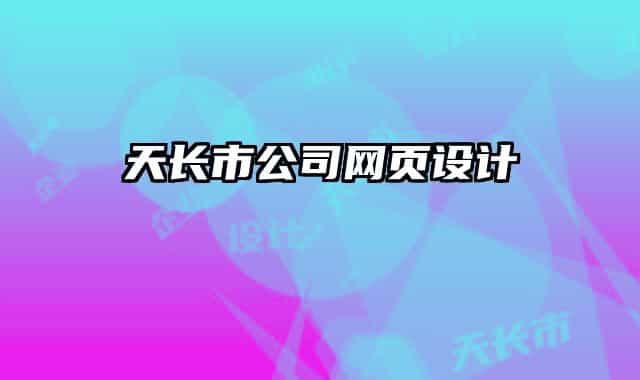 天長(zhǎng)市公司網(wǎng)頁(yè)設(shè)計(jì)