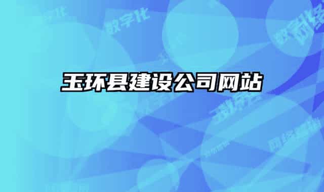 玉環(huán)縣建設(shè)公司網(wǎng)站