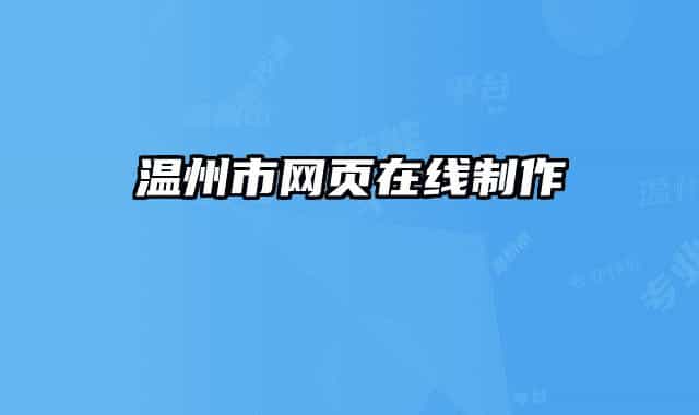 溫州市網(wǎng)頁在線制作