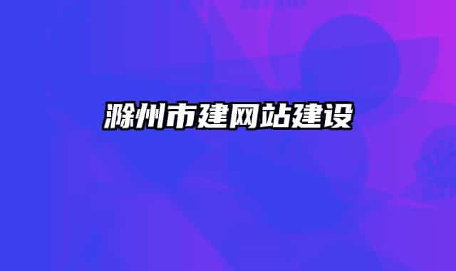 滁州市建網(wǎng)站建設(shè)