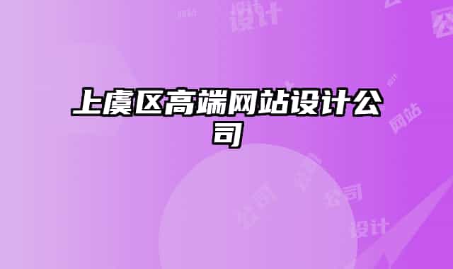 上虞區(qū)高端網(wǎng)站設(shè)計公司