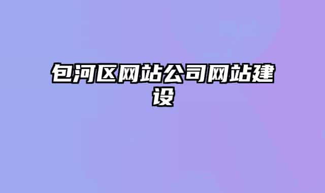包河區(qū)網(wǎng)站公司網(wǎng)站建設(shè)