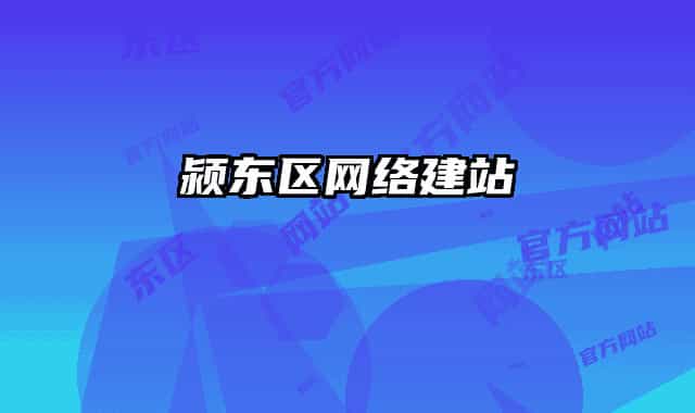 潁東區(qū)網(wǎng)絡(luò)建站