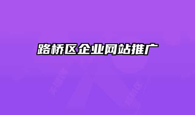 路橋區(qū)企業(yè)網(wǎng)站推廣