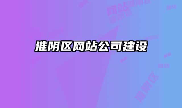 淮陰區(qū)網(wǎng)站公司建設(shè)
