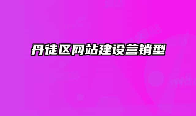 丹徒區(qū)網(wǎng)站建設(shè)營銷型