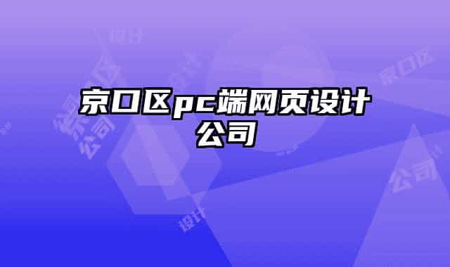 京口區(qū)pc端網(wǎng)頁設(shè)計公司