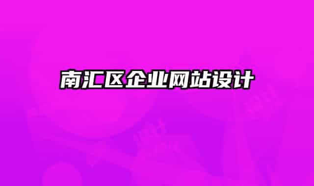 南匯區(qū)企業(yè)網(wǎng)站設(shè)計(jì)