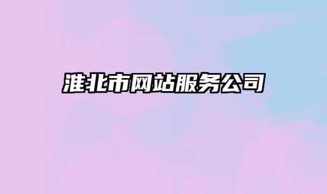 淮北市網(wǎng)站服務(wù)公司