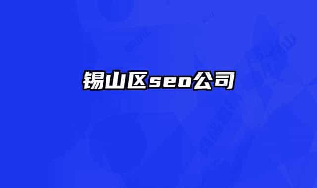 錫山區(qū)seo公司
