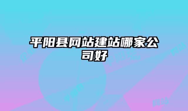 平陽縣網(wǎng)站建站哪家公司好