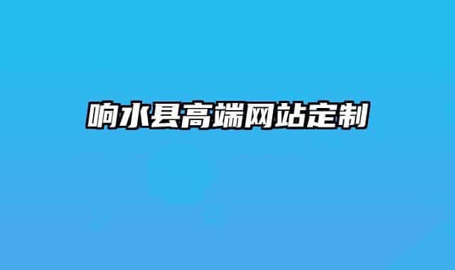 響水縣高端網(wǎng)站定制