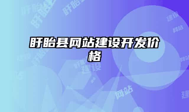 盱眙縣網(wǎng)站建設(shè)開發(fā)價(jià)格