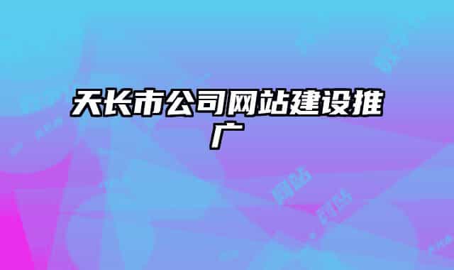 天長(zhǎng)市公司網(wǎng)站建設(shè)推廣