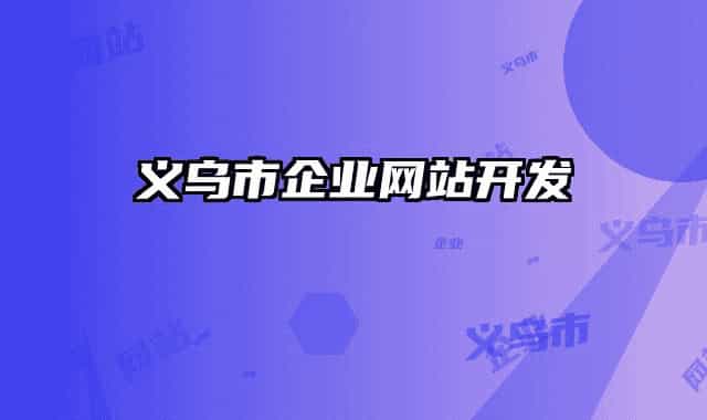 義烏市企業(yè)網(wǎng)站開發(fā)