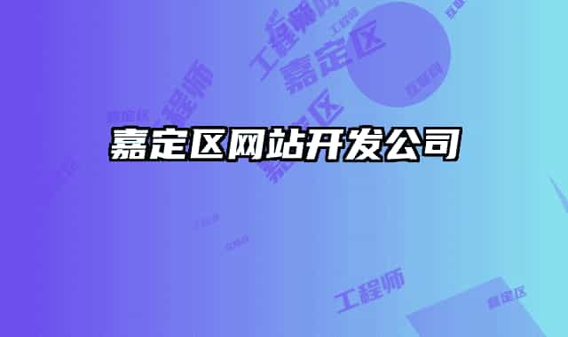 嘉定區(qū)網(wǎng)站開發(fā)公司