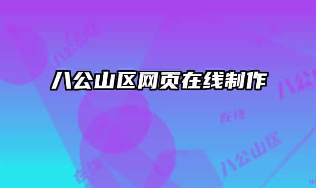 八公山區(qū)網(wǎng)頁在線制作