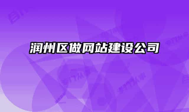 潤州區(qū)做網(wǎng)站建設(shè)公司