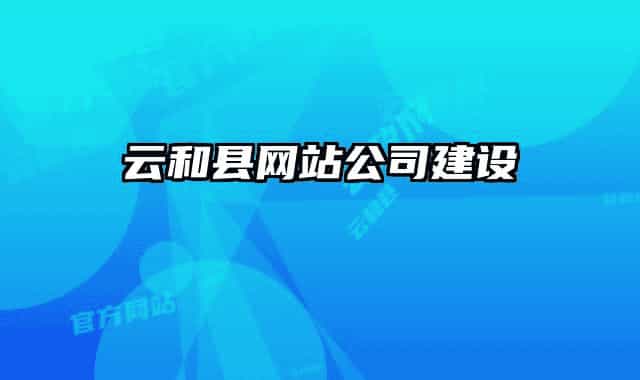 云和縣網(wǎng)站公司建設(shè)