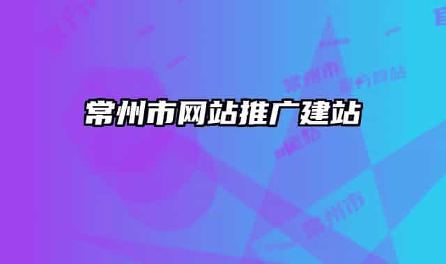 常州市網(wǎng)站推廣建站