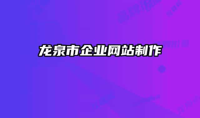 龍泉市企業(yè)網(wǎng)站制作