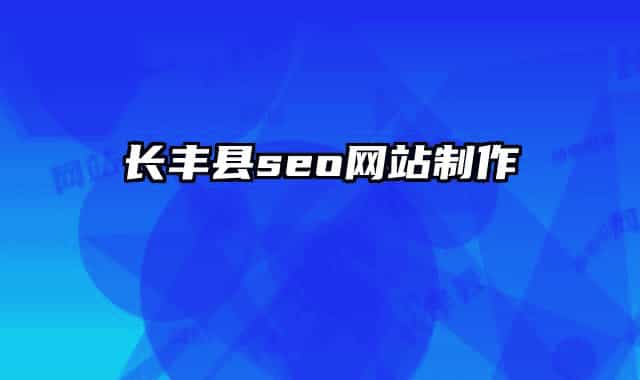 長豐縣seo網(wǎng)站制作