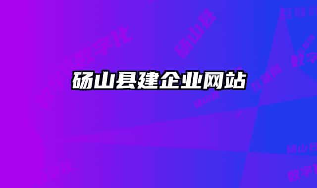 碭山縣建企業(yè)網(wǎng)站