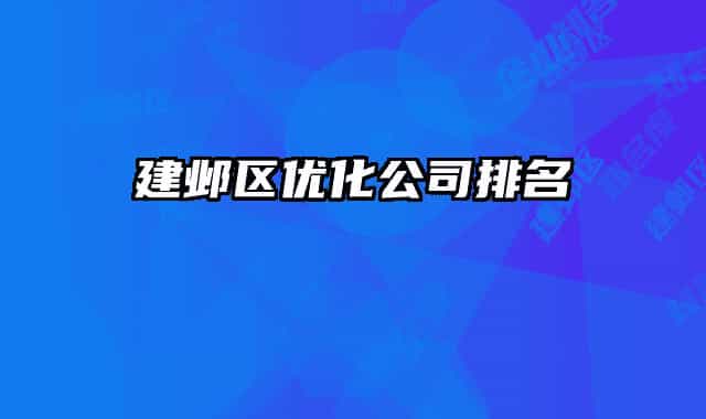建鄴區(qū)優(yōu)化公司排名