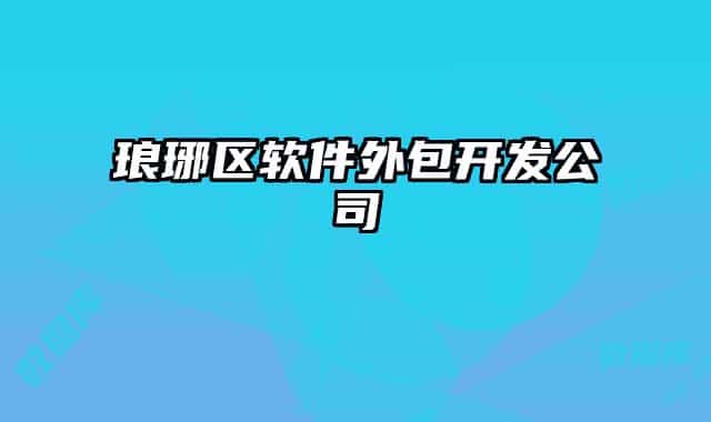 瑯琊區(qū)軟件外包開發(fā)公司
