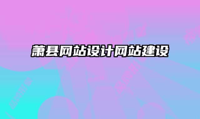 蕭縣網(wǎng)站設(shè)計(jì)網(wǎng)站建設(shè)
