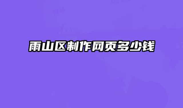 雨山區(qū)制作網(wǎng)頁多少錢