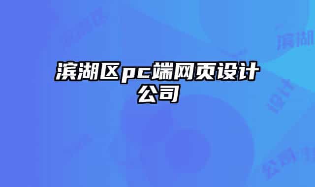 濱湖區(qū)pc端網(wǎng)頁設(shè)計(jì)公司