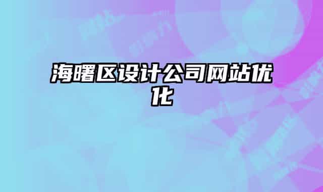 海曙區(qū)設(shè)計公司網(wǎng)站優(yōu)化