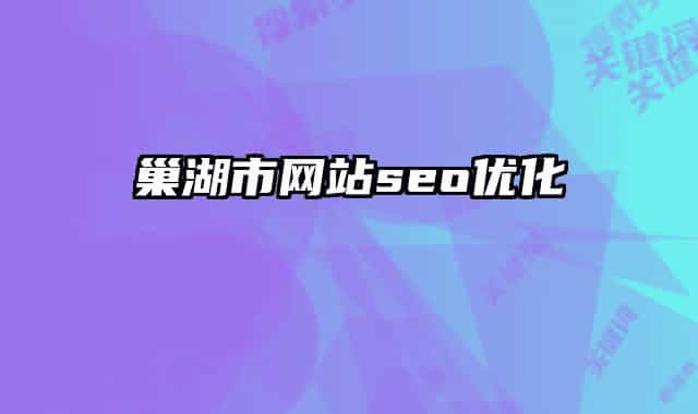 巢湖市網(wǎng)站seo優(yōu)化