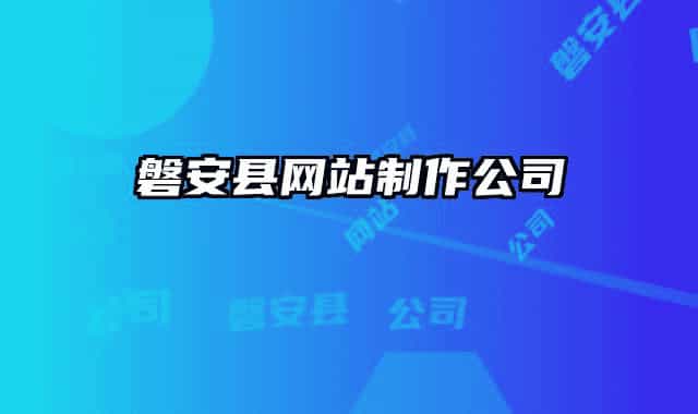 磐安縣網(wǎng)站制作公司