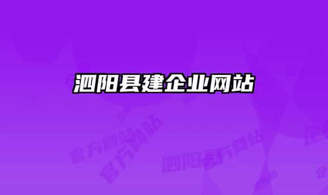 泗陽縣建企業(yè)網(wǎng)站