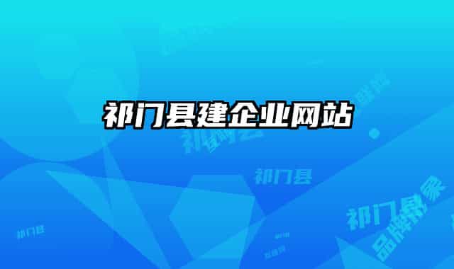 祁門縣建企業(yè)網(wǎng)站