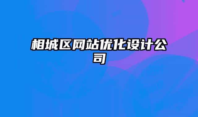 相城區(qū)網(wǎng)站優(yōu)化設(shè)計公司
