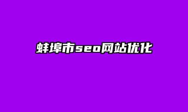 蚌埠市seo網(wǎng)站優(yōu)化