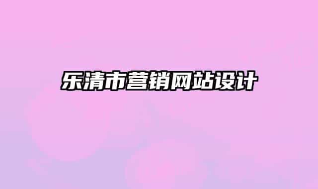 樂清市營銷網(wǎng)站設(shè)計(jì)