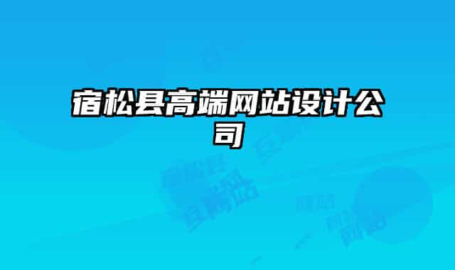 宿松縣高端網(wǎng)站設(shè)計(jì)公司