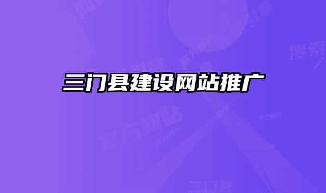 三門縣建設(shè)網(wǎng)站推廣