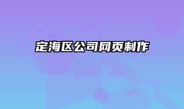 定海區(qū)公司網(wǎng)頁制作