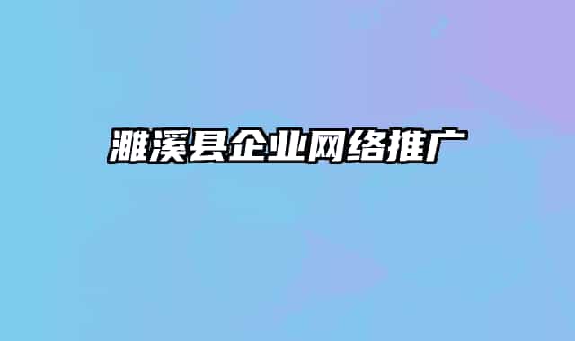 濉溪縣企業(yè)網(wǎng)絡(luò)推廣
