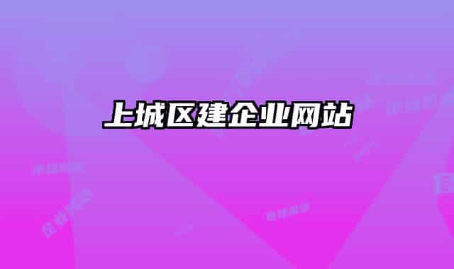 上城區(qū)建企業(yè)網(wǎng)站